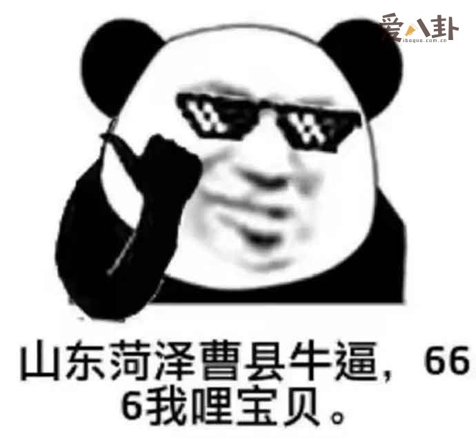 山东曹县666是个什么梗