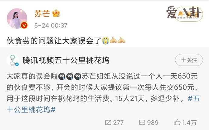 苏芒与节目组回应伙食费争议