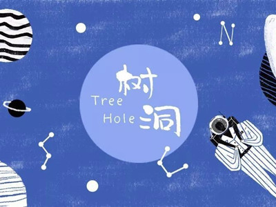树洞是什么意思 起底网络词树洞的来源及含义