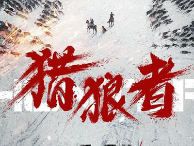 电视剧猎狼者一共多少集 这部剧在哪个台开播剧情介绍