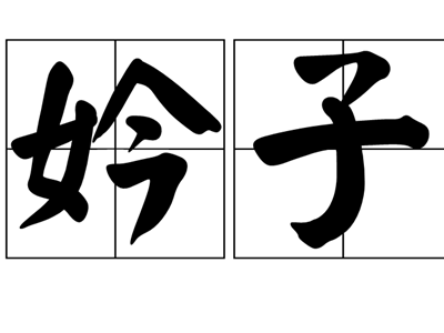 妗子是什么意思 起底妗子这个称呼是怎么来的