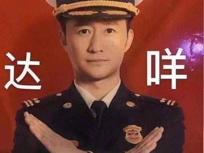 达咩是什么梗 该梗是怎么火起来的