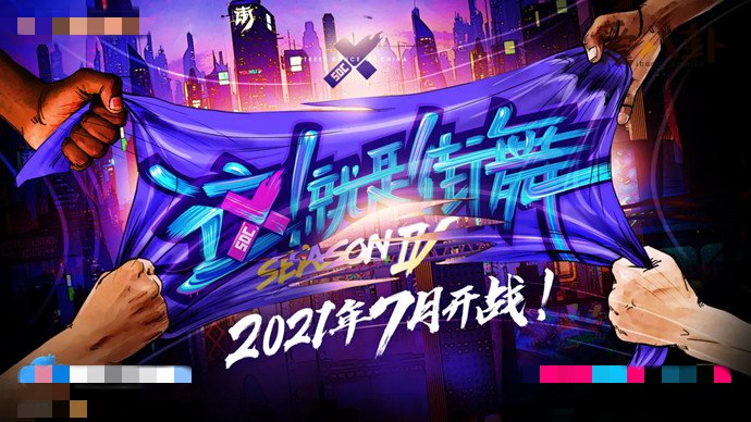 这就是街舞4赛制升级
