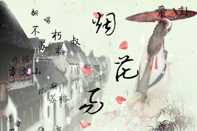 烟花易冷为什么叫魔曲