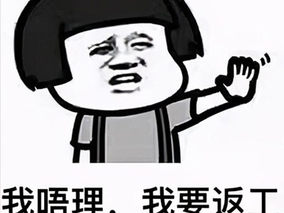 我要保住这份工是什么梗 为何那么多网友刷此梗