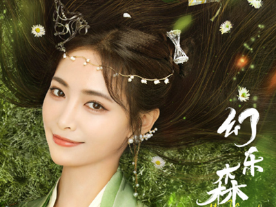 许佳琪最近在拍什么戏 新剧《幻乐森林》海报曝光美翻了