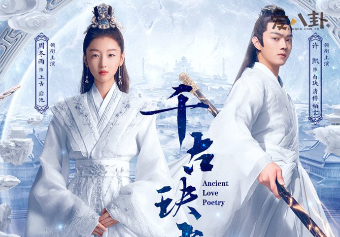 上古玦尘周冬雨演技