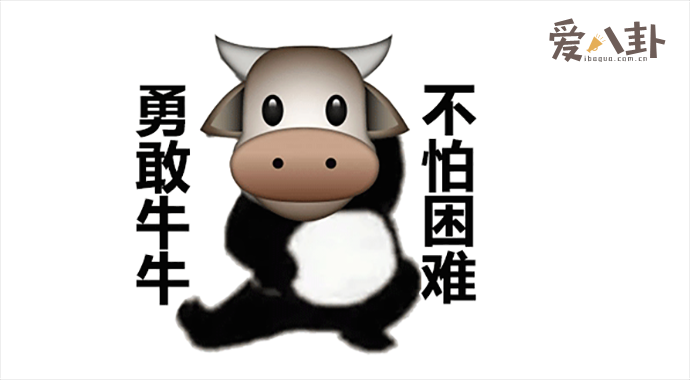 勇敢牛牛不怕困难是什么梗 