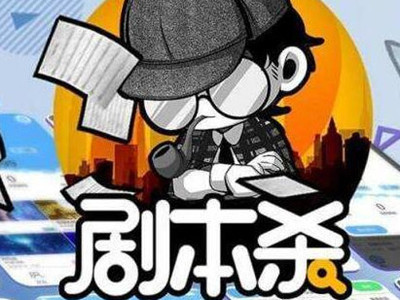 什么是剧本杀 剧本杀为什么会这么火爆