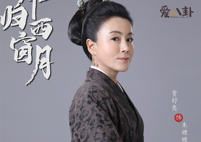 贾舒夷剧照