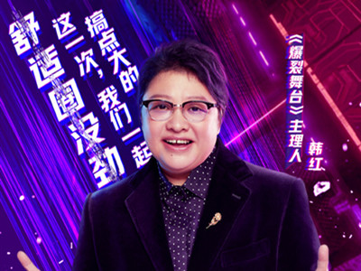 爆裂舞台空降开播 韩红认人场面被网友吐槽太尴尬了