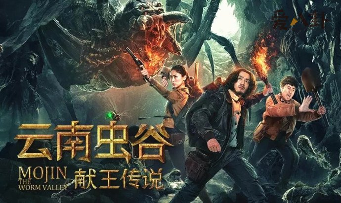云南虫谷之献王传说好看吗