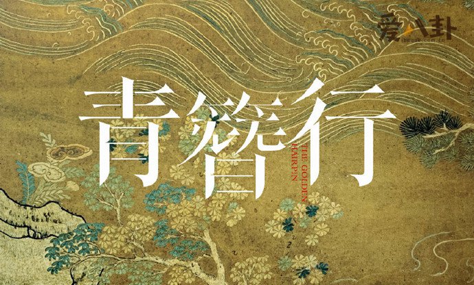 青簪行被曝将重拍