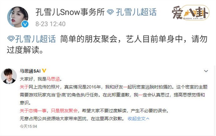 孔雪儿马思涵否认恋爱
