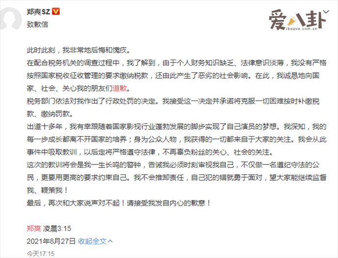 郑爽为偷税漏税道歉