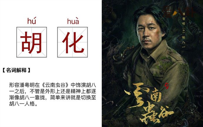 潘粤明逐渐胡化
