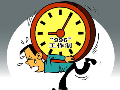 996时代要结束了 这个工作制形成的原因是什么
