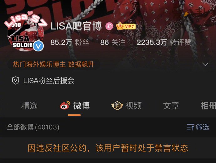 Lisa官博被禁