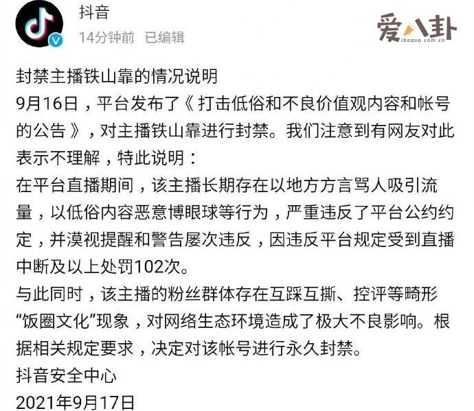 铁山靠永久封禁原因