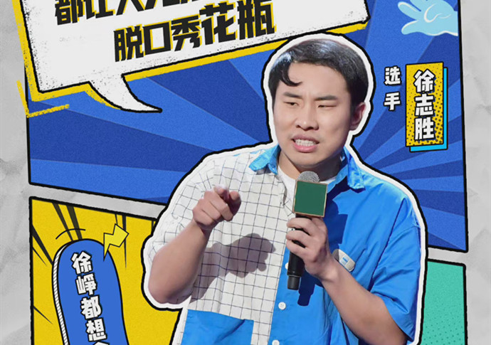 徐志胜是脱口秀界鹿晗