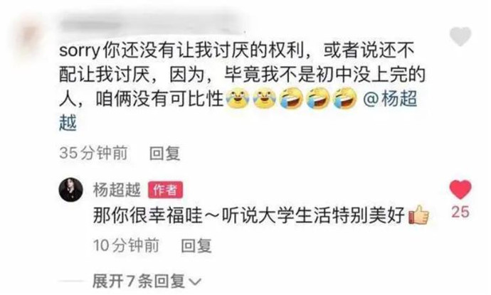 杨超越回应学历歧视