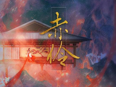 《赤伶》歌曲原唱是谁 该歌曲是怎么火起来的