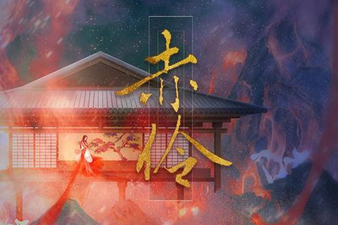 赤伶是怎么火起来的