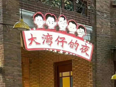 大湾仔的夜录制为什么被投诉 这个节目是在哪录制的