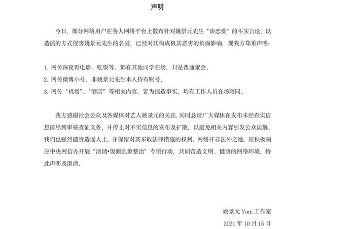 姚景元方发声明辟谣