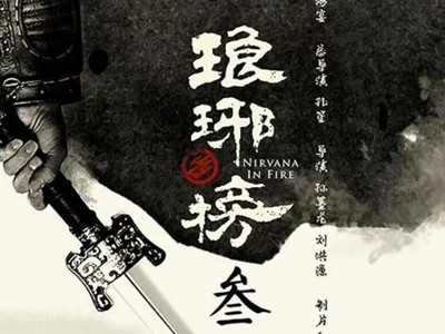 《琅琊榜3》官宣海报 主演都有谁是讲什么故事