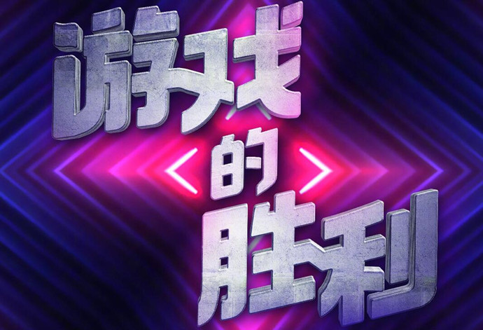 鱿鱼的胜利是什么新综艺