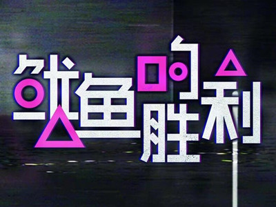 优酷回应疑似抄袭鱿鱼游戏争议 鱿鱼的胜利是什么新综艺