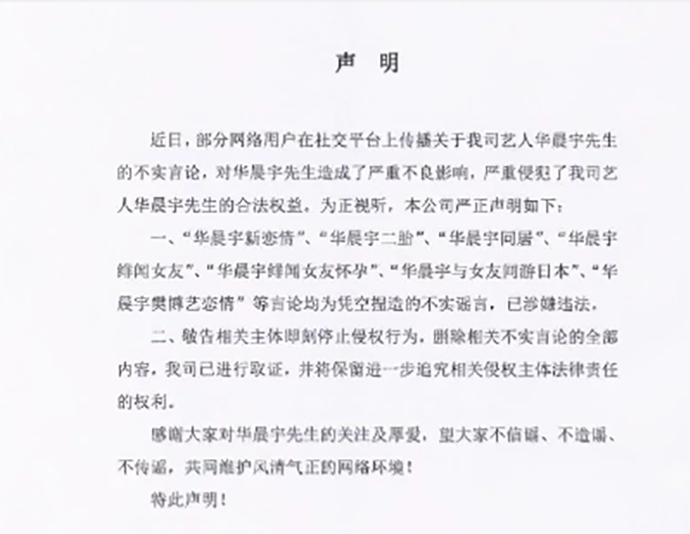 华晨宇声明