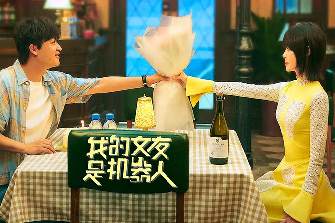 我的女友是机器人剧照