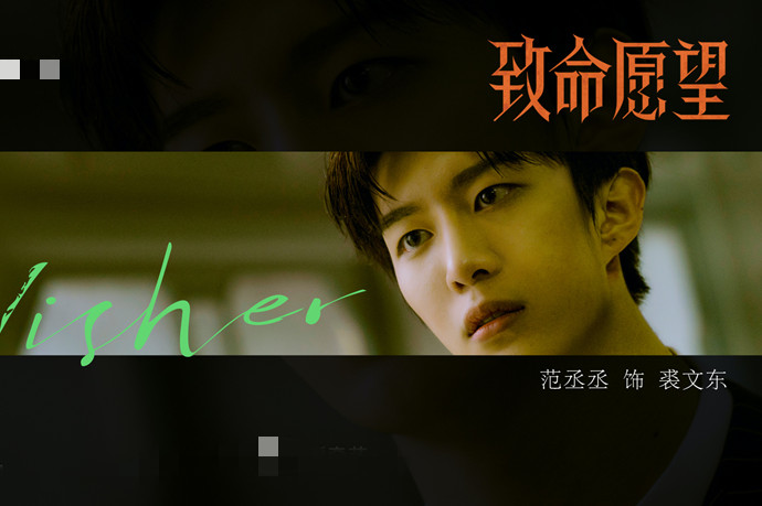 致命愿望范丞丞演谁