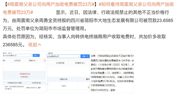 周震南父亲处罚