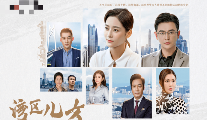湾区儿女剧情简介