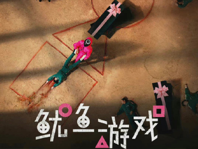 导演曝《鱿鱼游戏》确定拍摄第二季 演员会原班原马吗