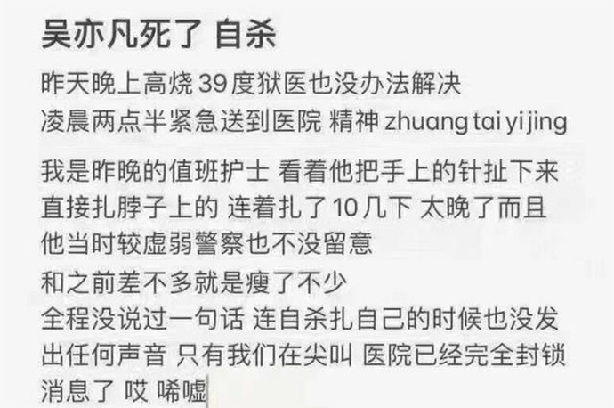 网传吴亦凡自杀