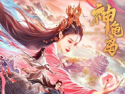 电影《神龟岛》上线 汪卓成赖雨濛主演奇幻片,看点十足特效燃