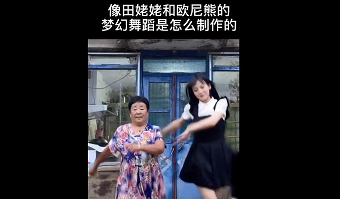 欧尼熊和田姥姥