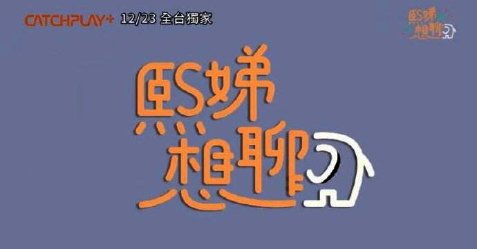 大S小S新节目《熙娣想聊》