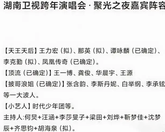 疑似湖南卫视跨年名单