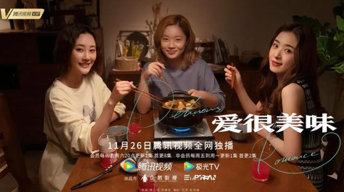 爱很美味宣传照