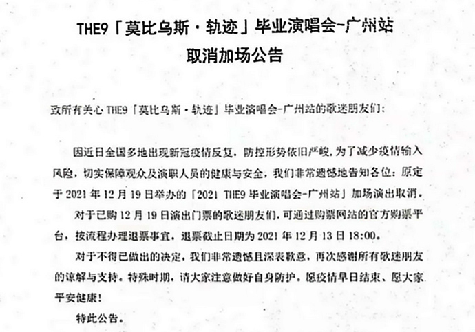 THE9毕业演唱会因疫情取消