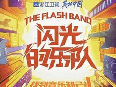 闪光的乐队播出了吗 闪光的乐队登场选手有谁
