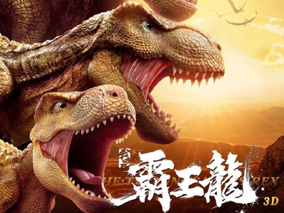 《我是霸王龙》大年初一上映 这部电影适合儿童吗