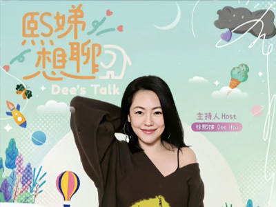 熙娣想聊第一集播出 小S邀请前男友参加节目